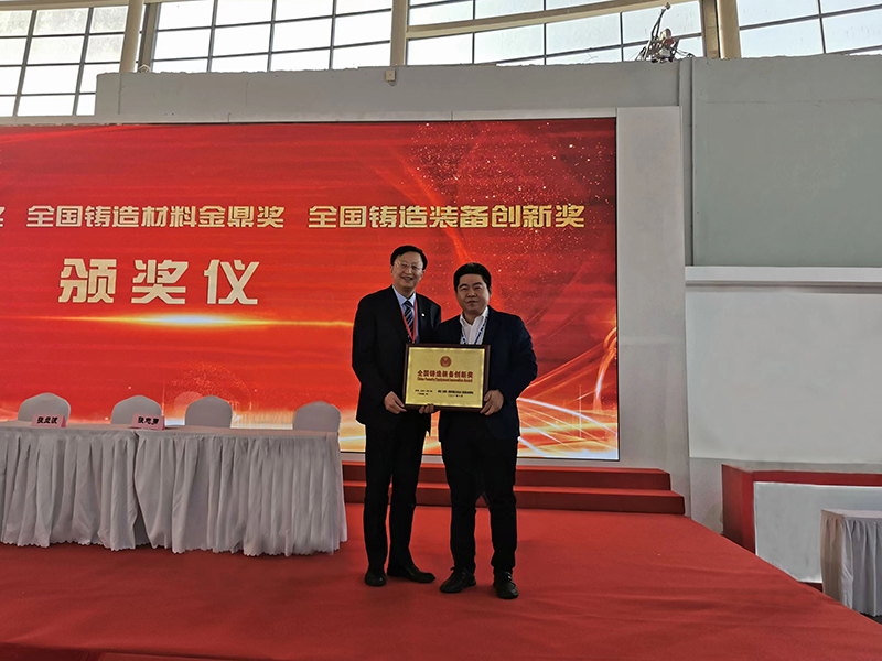 金沙js377官网荣获全国铸造装备创新奖及第四届中国铸造行业排头兵